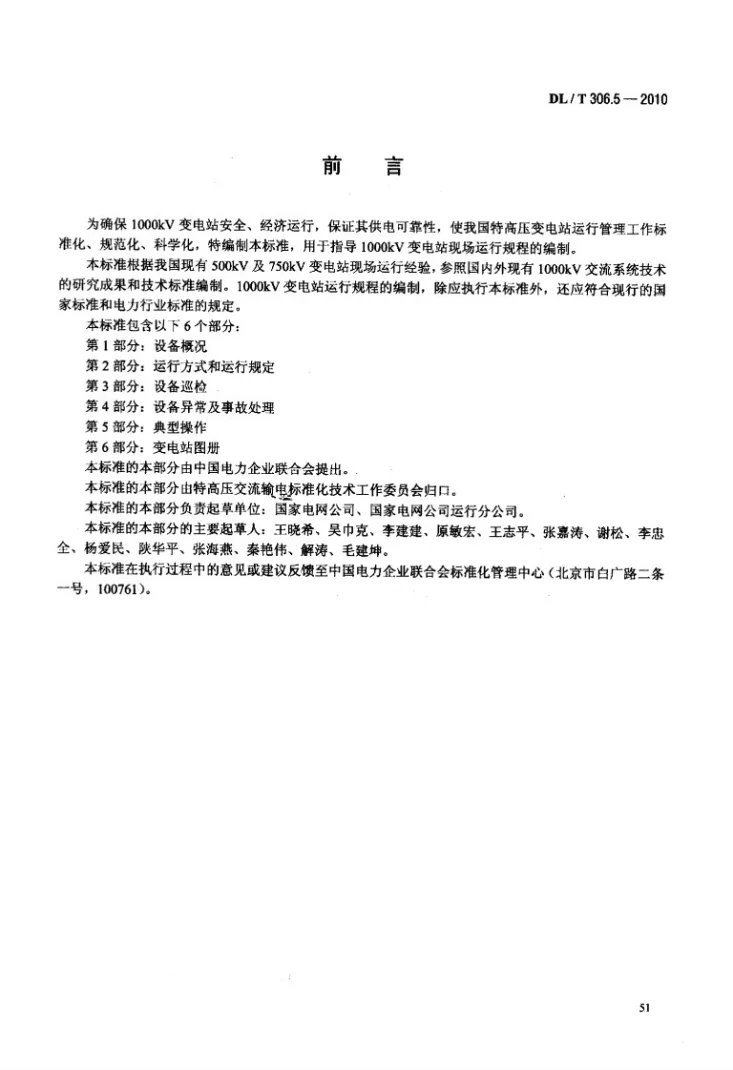 DL/T 306.5-2010 1000kV变电站运行规程 第5部分:典型操作第3页预览图