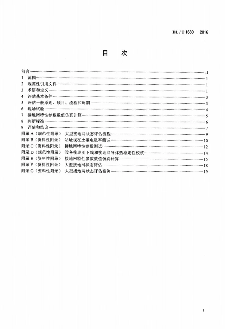 DL/T 1680-2016 大型接地网状态评估技术导则第2页预览图