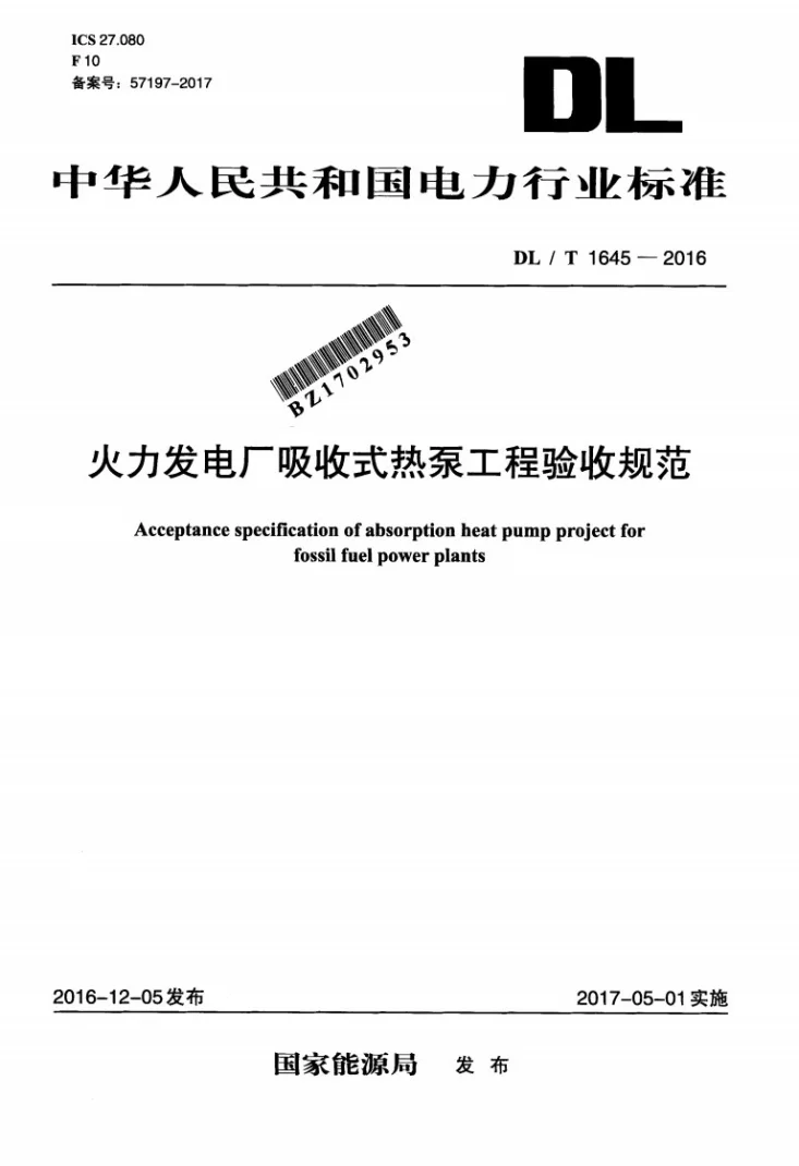 DL/T 1645-2016 火力发电厂吸收式热泵工程验收规范第1页预览图