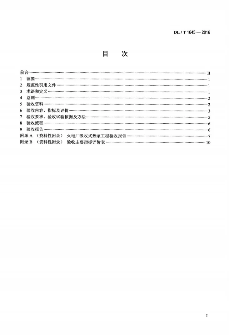 DL/T 1645-2016 火力发电厂吸收式热泵工程验收规范第2页预览图