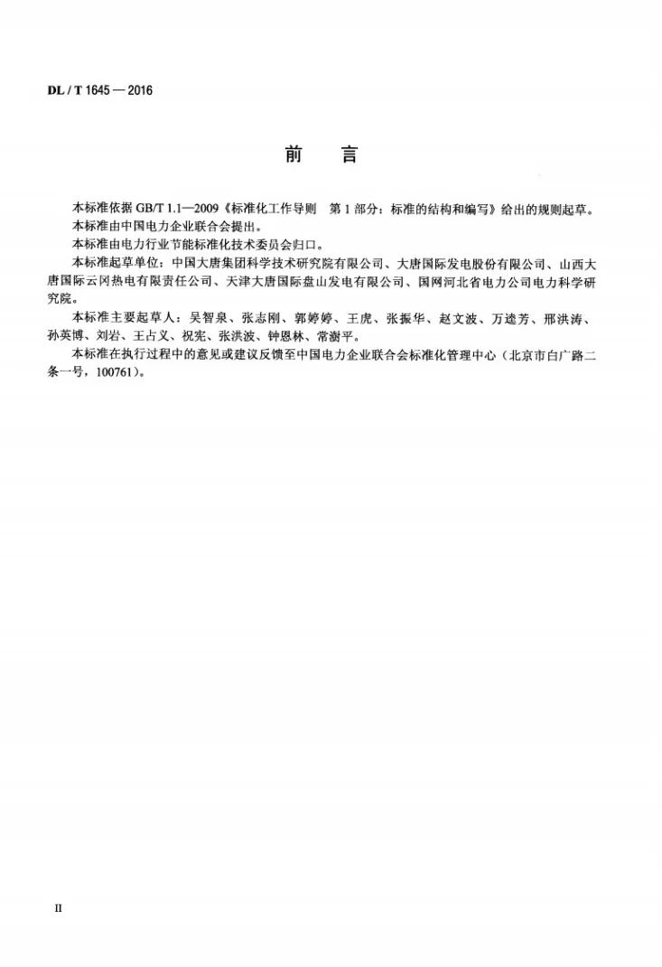DL/T 1645-2016 火力发电厂吸收式热泵工程验收规范第3页预览图