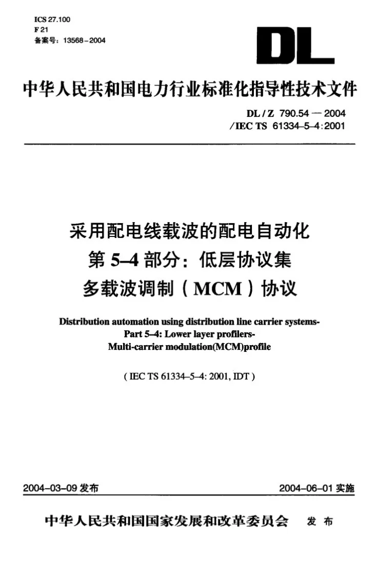 DL/T 790.54-2004 采用配电线载波的配电自动化 第5-4部分:低层协议集 多载波调制(MCM)协议第1页预览图