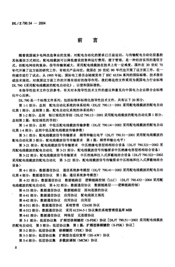 DL/T 790.54-2004 采用配电线载波的配电自动化 第5-4部分:低层协议集 多载波调制(MCM)协议第3页预览图