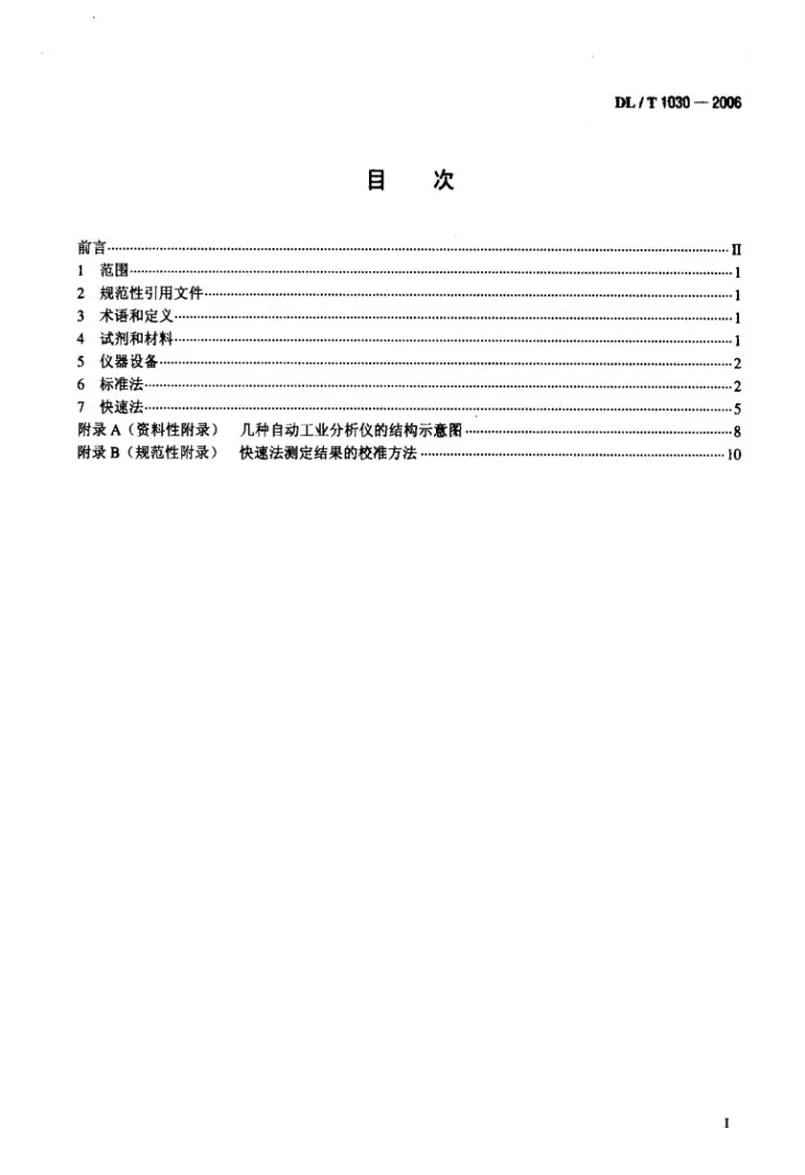 DL/T 1030-2006 煤的工业分析 自动仪器法第2页预览图