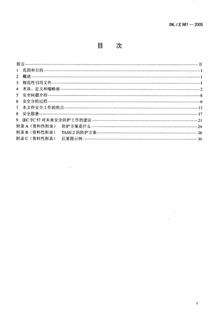 DL/Z 981-2005 电力系统控制及其通信数据和通信安全第2页预览图