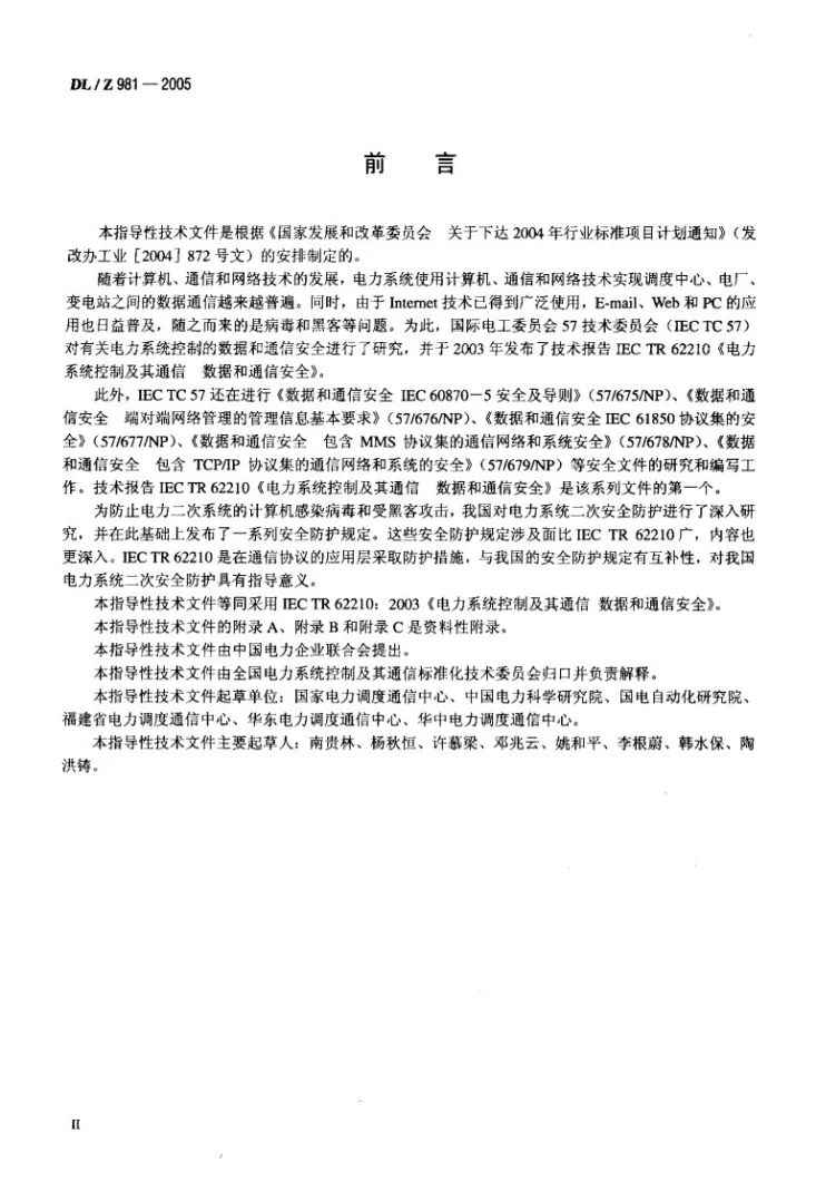 DL/Z 981-2005 电力系统控制及其通信数据和通信安全第3页预览图