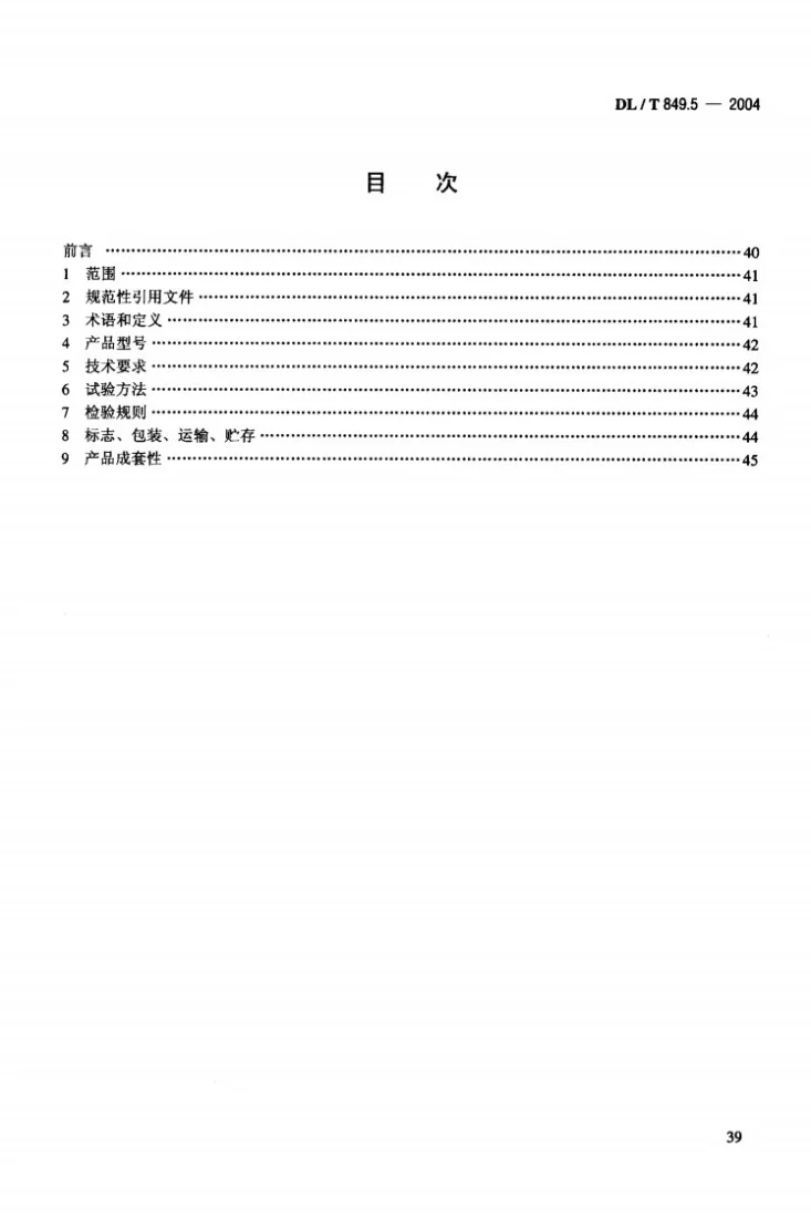 DL/T 849.5-2004 电力设备专用测试仪器通用技术条件 第5部分：振荡波高压发生器第2页预览图
