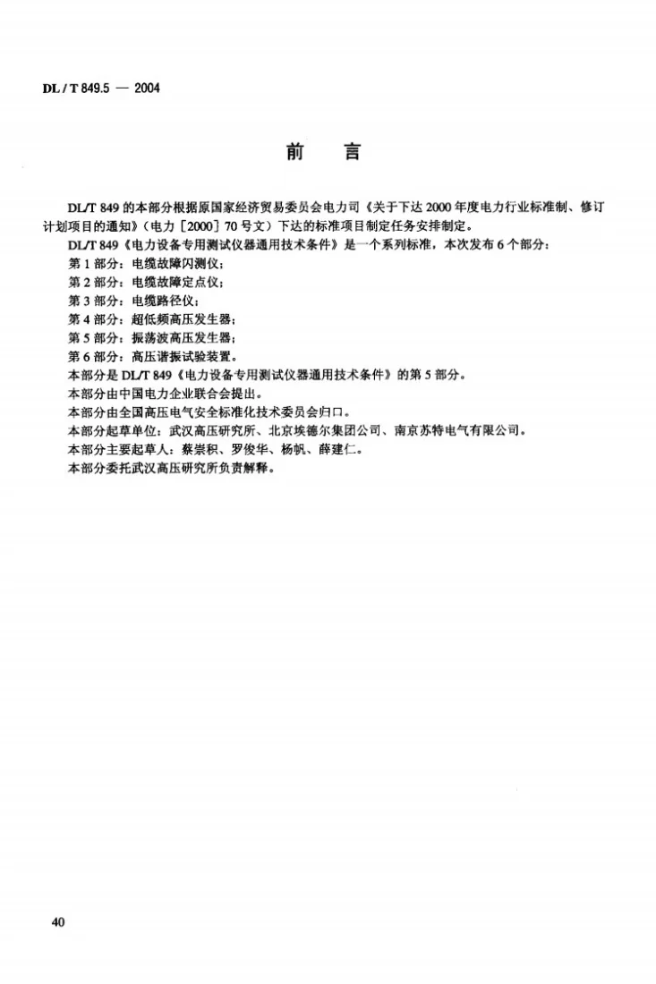 DL/T 849.5-2004 电力设备专用测试仪器通用技术条件 第5部分：振荡波高压发生器第3页预览图