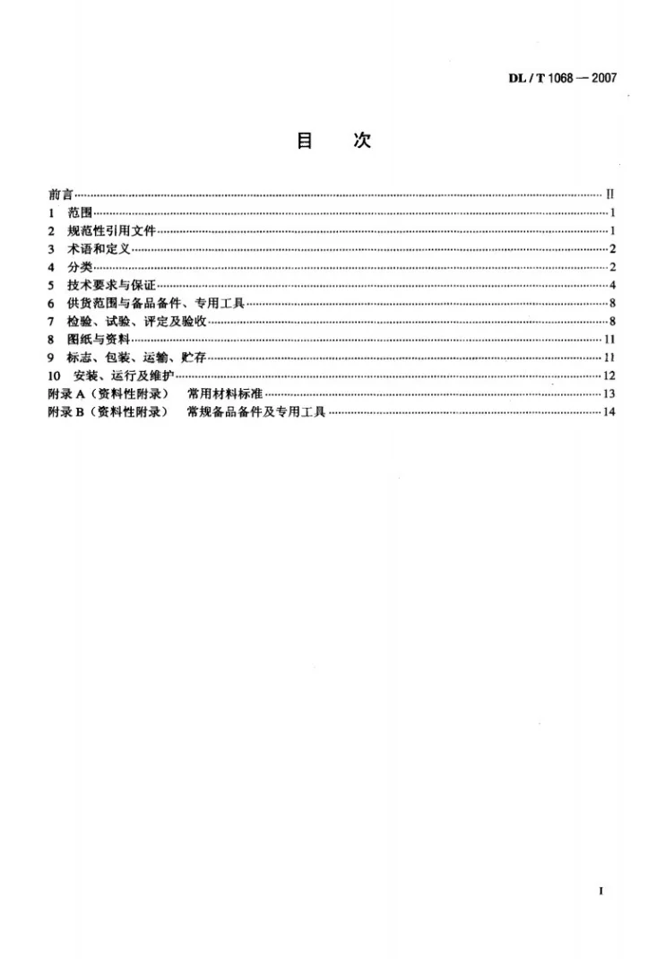 DL/T 1068-2007 水轮机进水液动碟阀选用、试验及验收导则第2页预览图