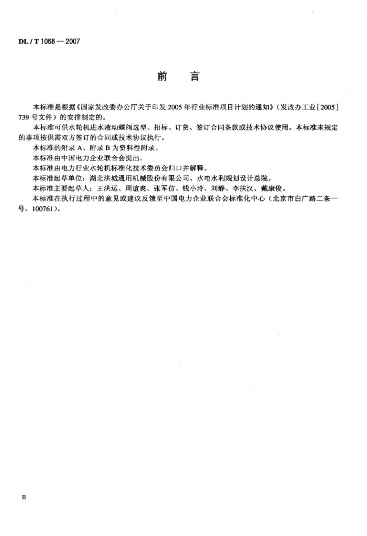 DL/T 1068-2007 水轮机进水液动碟阀选用、试验及验收导则第3页预览图