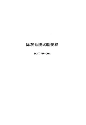 DL/T 749-2001预览图
