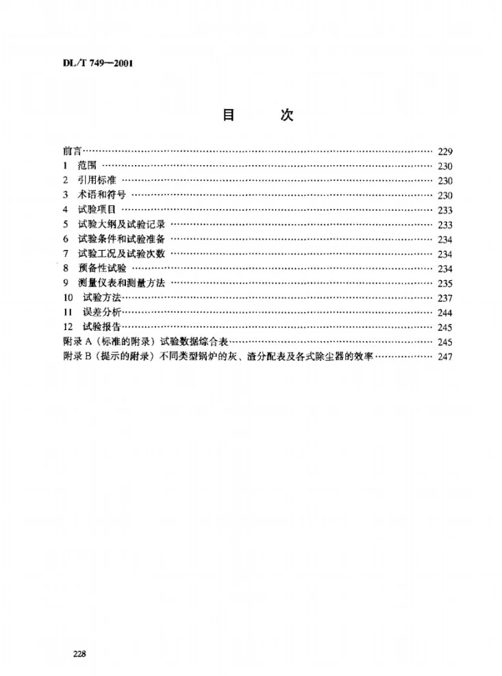 DL/T 749-2001 除灰系统试验规程第2页预览图