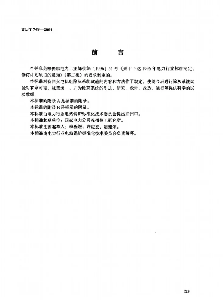 DL/T 749-2001 除灰系统试验规程第3页预览图