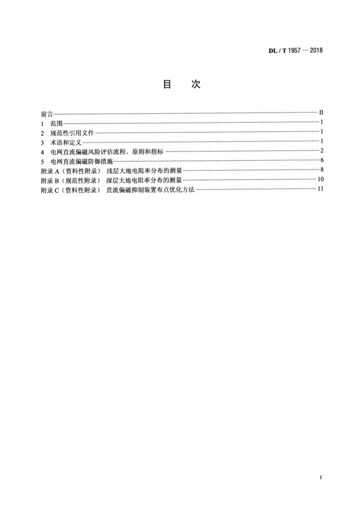 DL/T 1957-2018 电网直流偏磁风险评估与防御导则第2页预览图