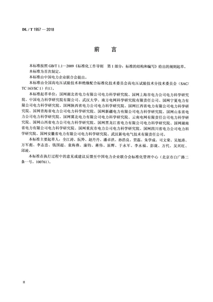 DL/T 1957-2018 电网直流偏磁风险评估与防御导则第3页预览图