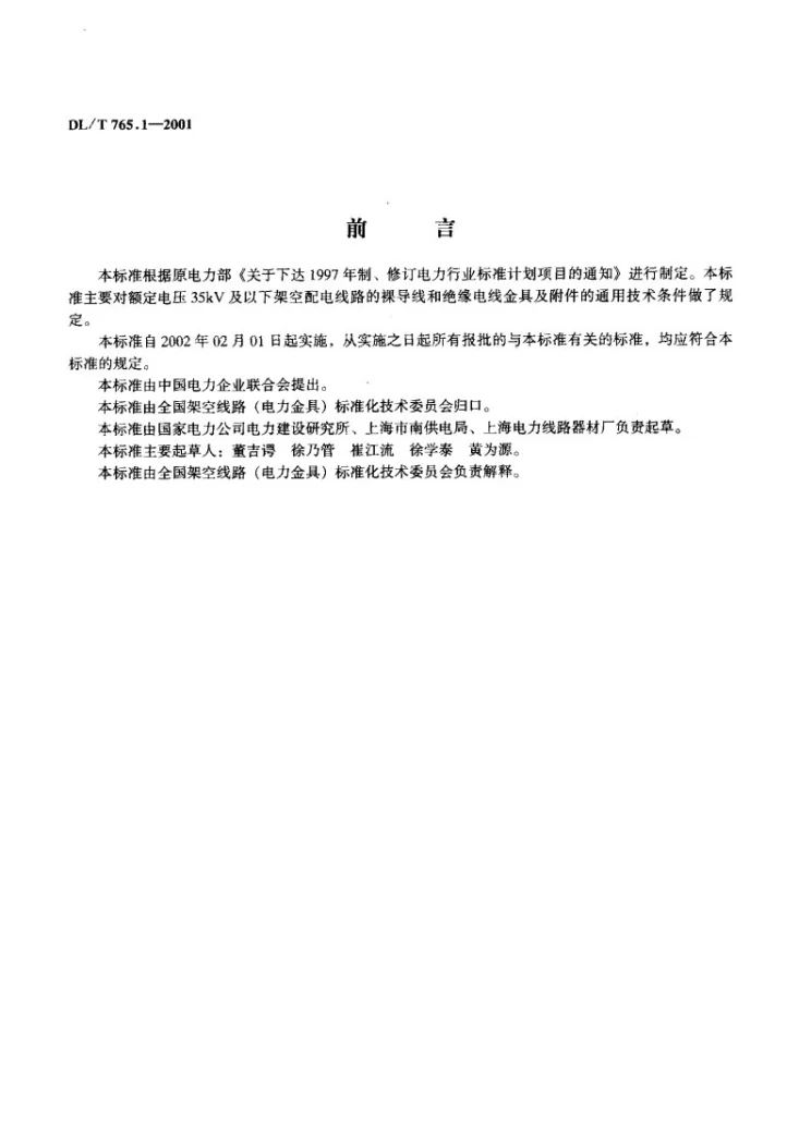 DL/T 765.1-2001 架空配电线路金具技术条件第2页预览图