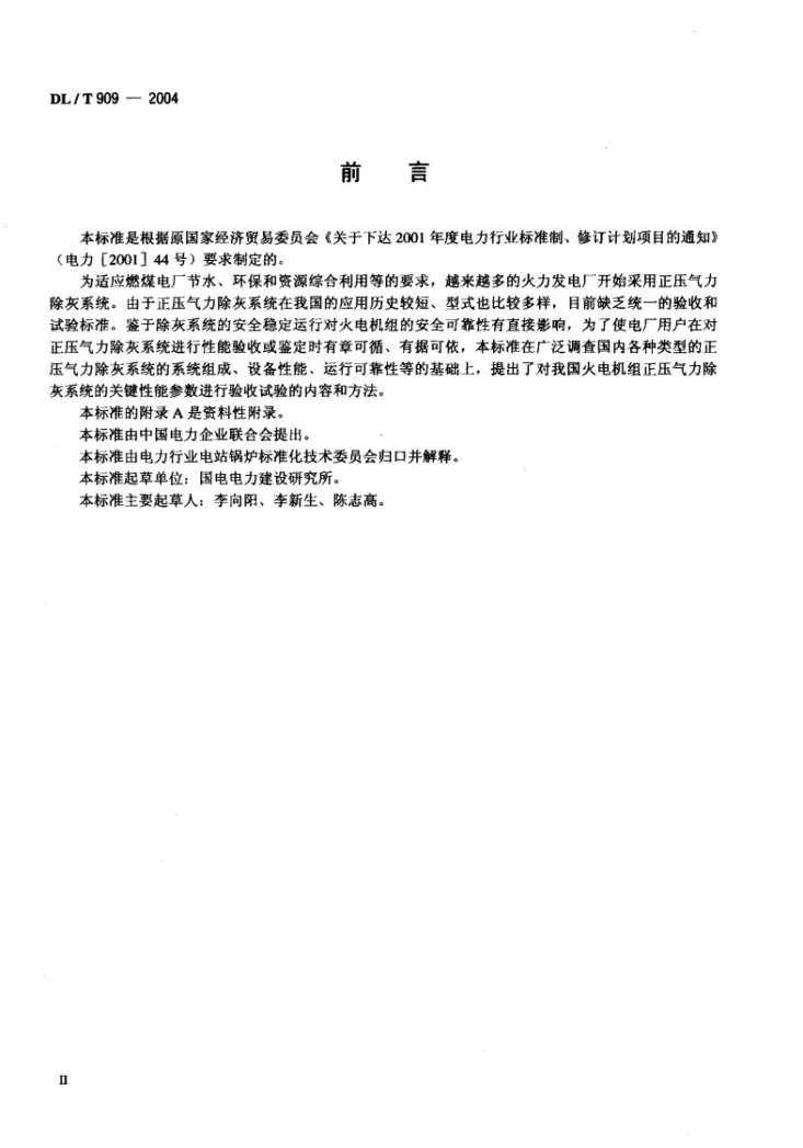DL/T 909-2004 正压气力除灰系统性能验收试验规程第3页预览图