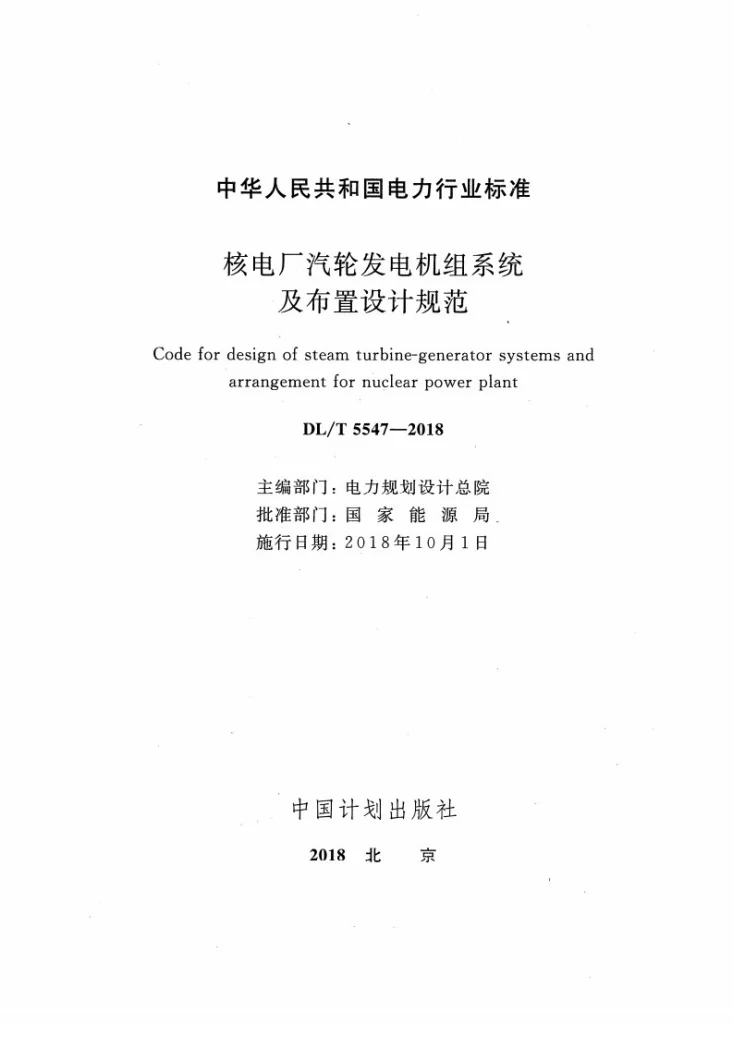 DL/T 5547-2018 核电厂汽轮发电机组系统及布置设计规范第2页预览图