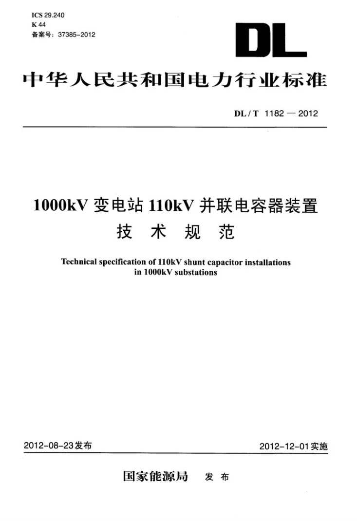 DL/T 1182-2012 1000kV变电站110kV并联电容器装置技术规范第1页预览图