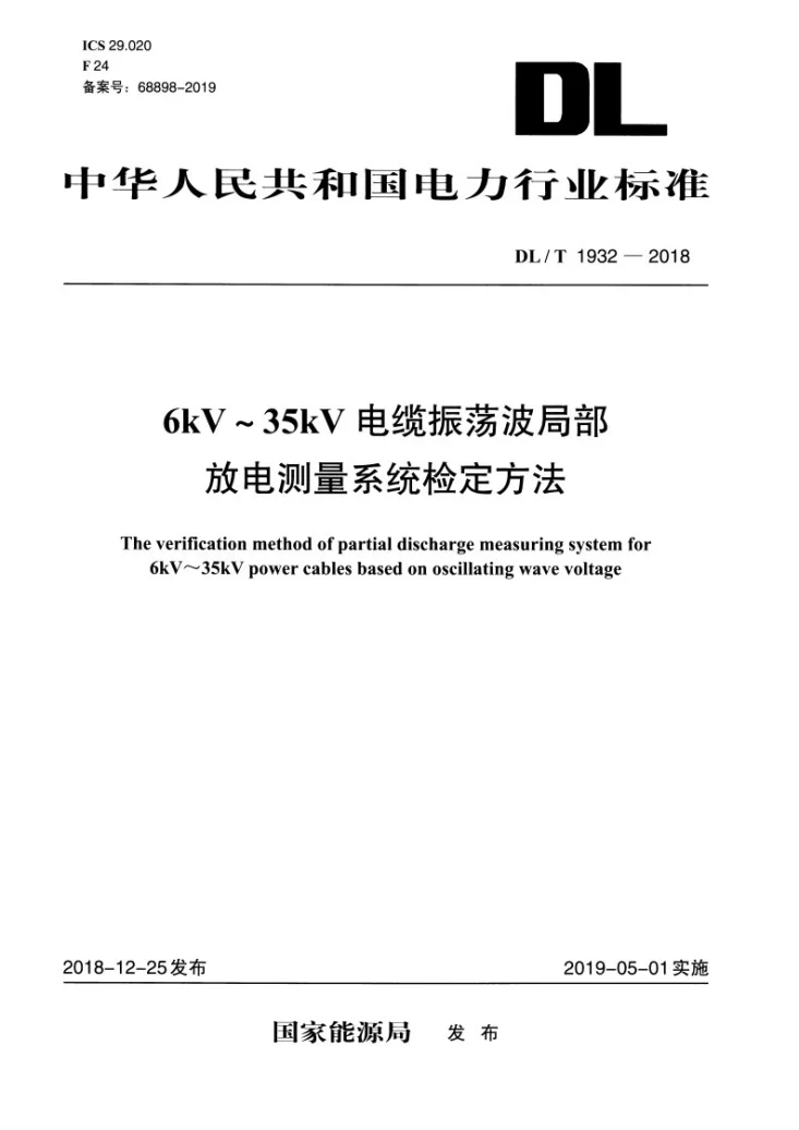 DL/T 1932-2018 6kV～35kV电缆振荡波局部放电测量系统检定方法第1页预览图