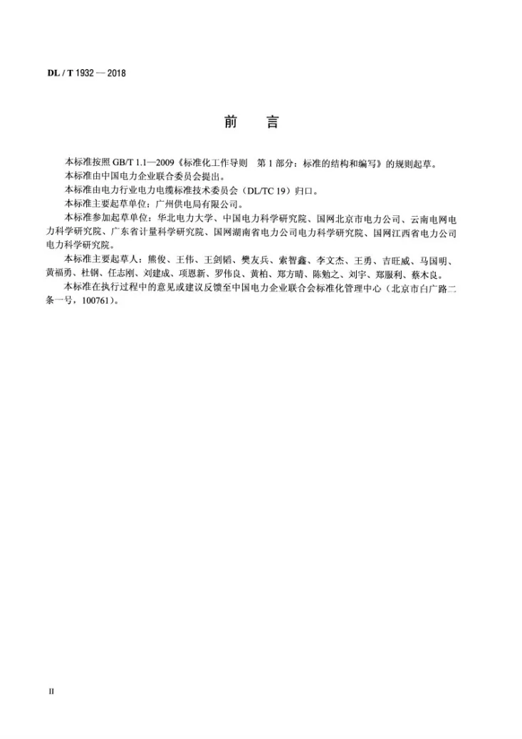 DL/T 1932-2018 6kV～35kV电缆振荡波局部放电测量系统检定方法第3页预览图