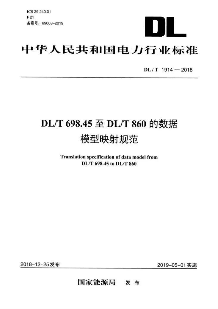 DL/T 1914-2018 DL/T 698.45至DL/T 860的数据模型映射规范第1页预览图