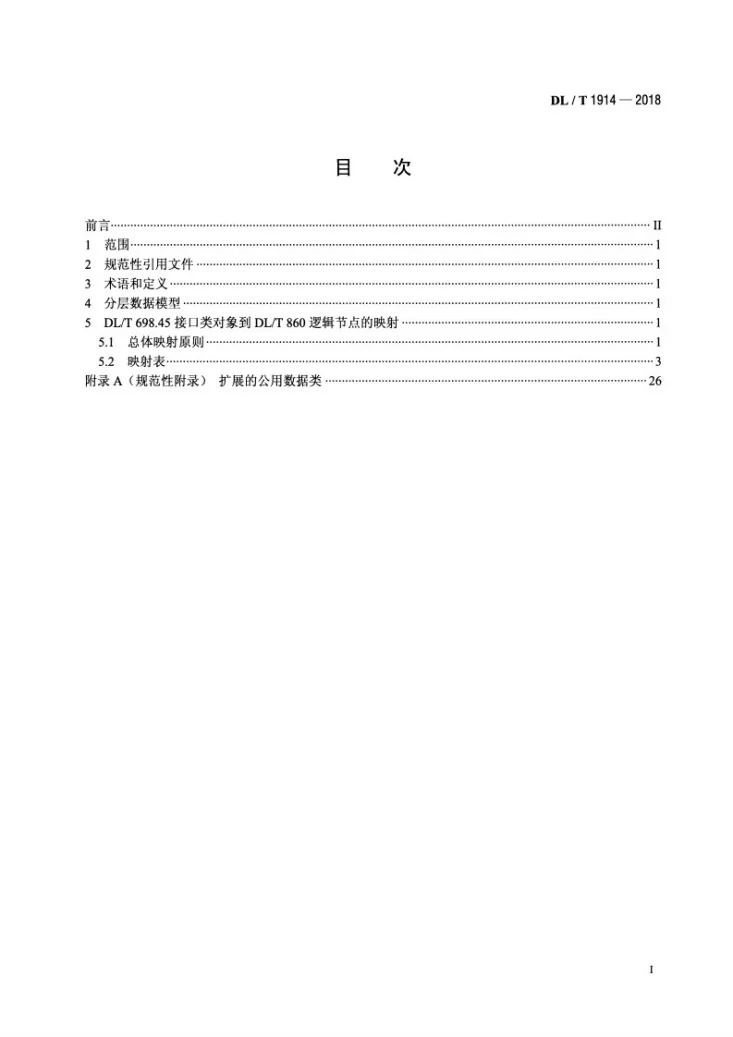 DL/T 1914-2018 DL/T 698.45至DL/T 860的数据模型映射规范第2页预览图