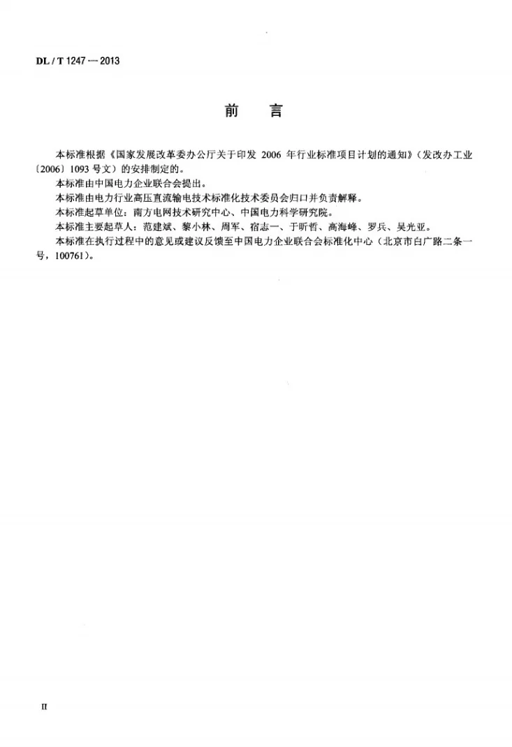 DL/T 1247-2013 高压直流绝缘子覆冰闪络试验方法第3页预览图