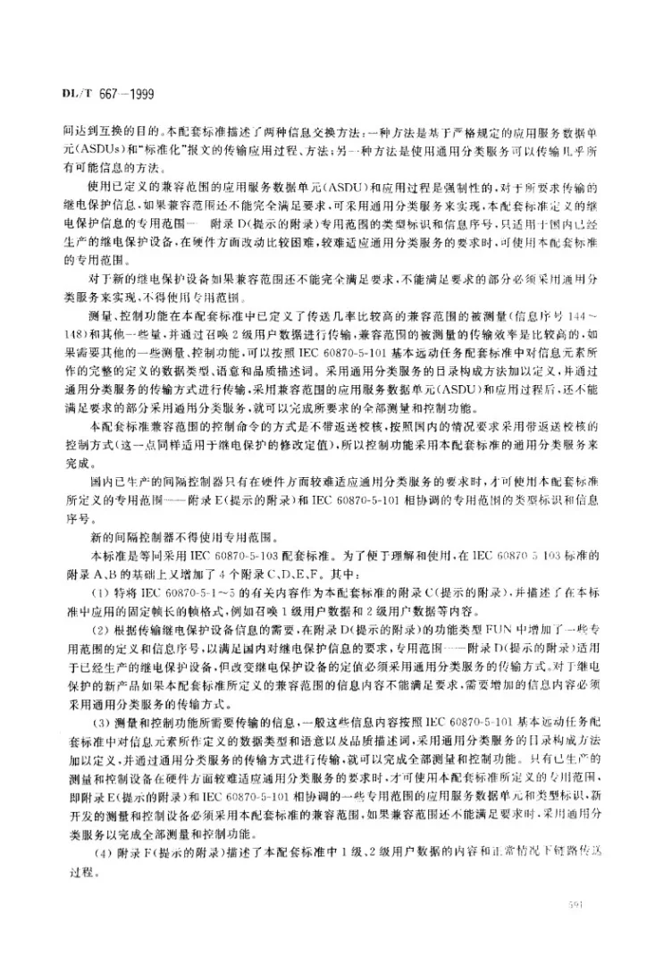 DL/T 667-1999 远动设备及系统 第5部分 传输规约 第103篇 继电保护设备信息接口配套标准第2页预览图