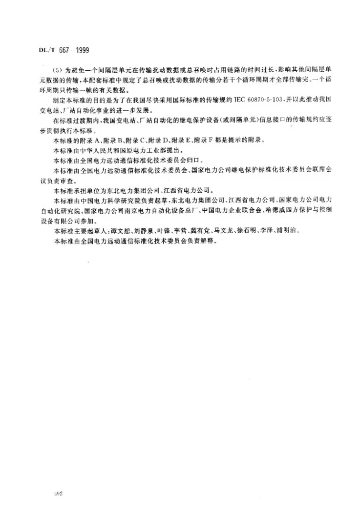 DL/T 667-1999 远动设备及系统 第5部分 传输规约 第103篇 继电保护设备信息接口配套标准第3页预览图