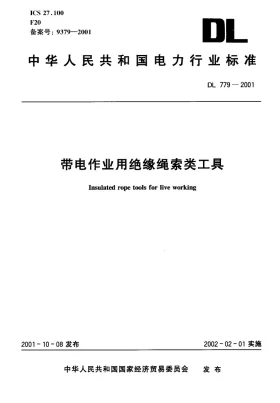 DL/T 779-2001预览图