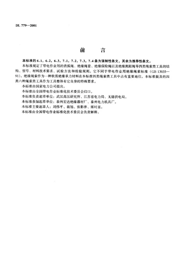 DL/T 779-2001 带电作业用绝缘绳索类工具第2页预览图