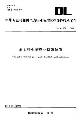 DL/Z 398-2010预览图