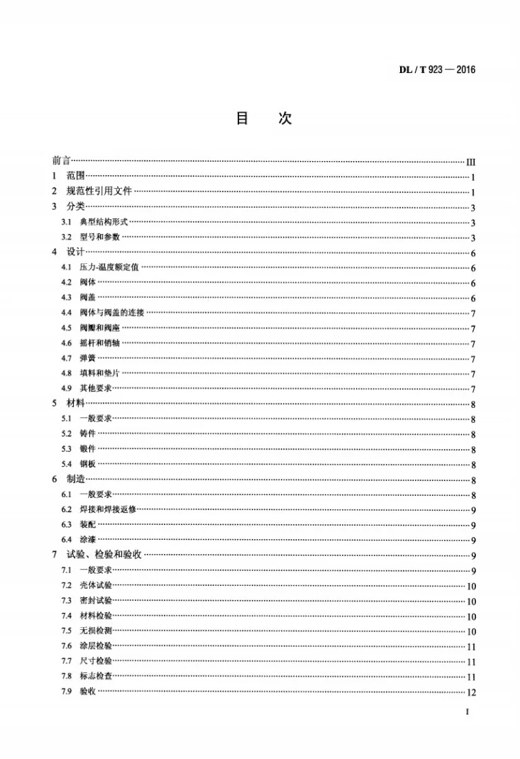 DL/T 923-2016 火力发电用止回阀技术导则第2页预览图