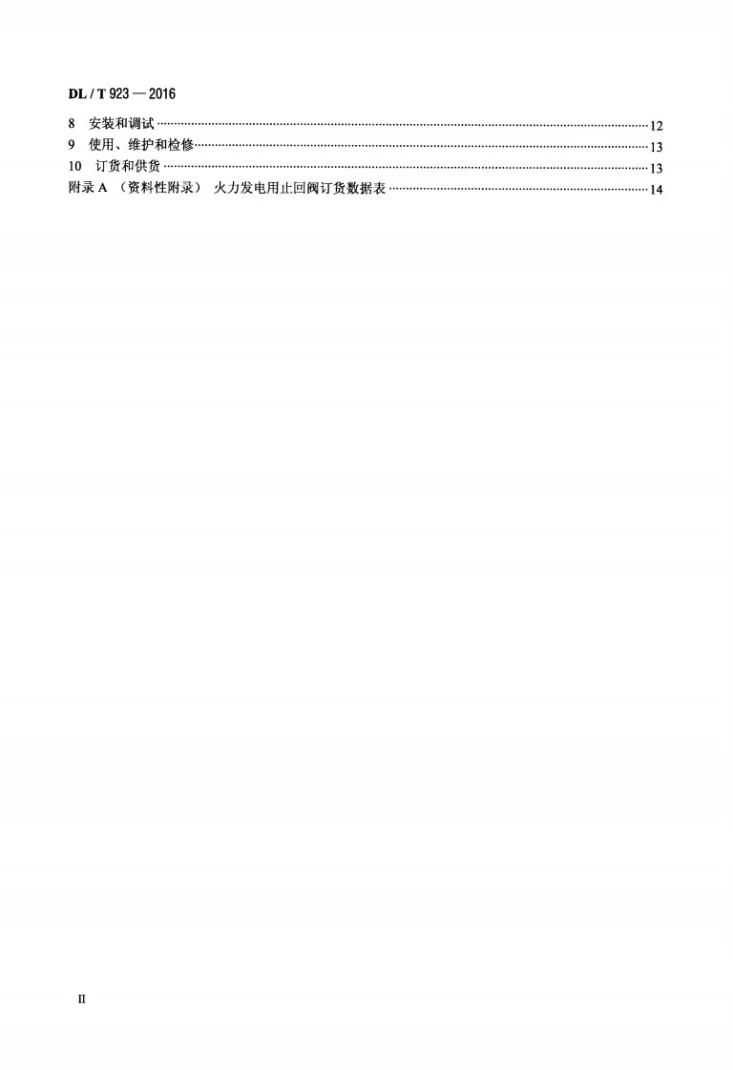DL/T 923-2016 火力发电用止回阀技术导则第3页预览图