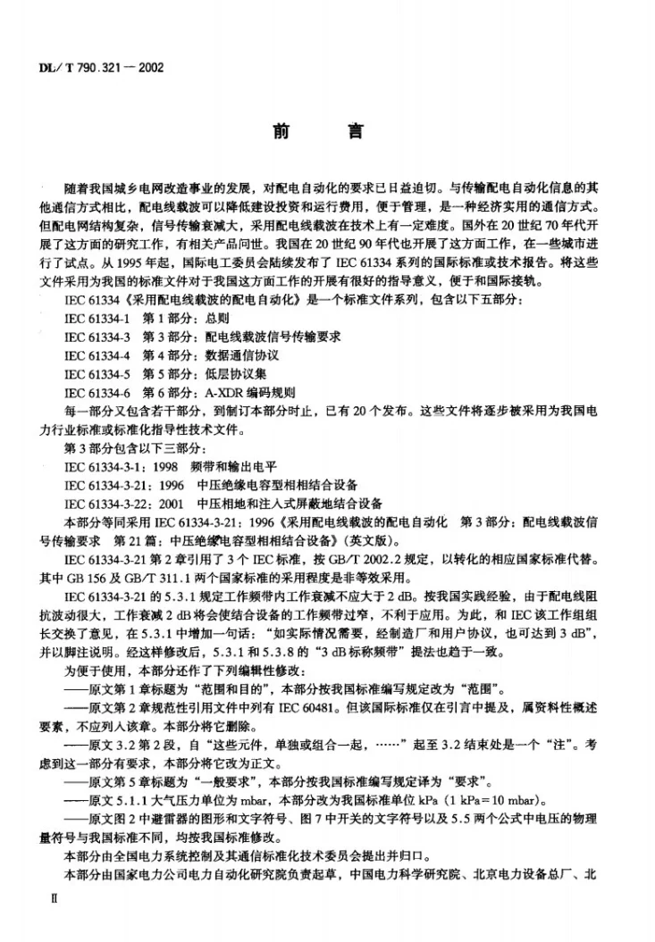 DL/T 790.321-2002 采用配电线载波的配电自动化 第3-21部分：配电线载波信号传输要求 中压绝缘电容型相相结合设备第1页预览图