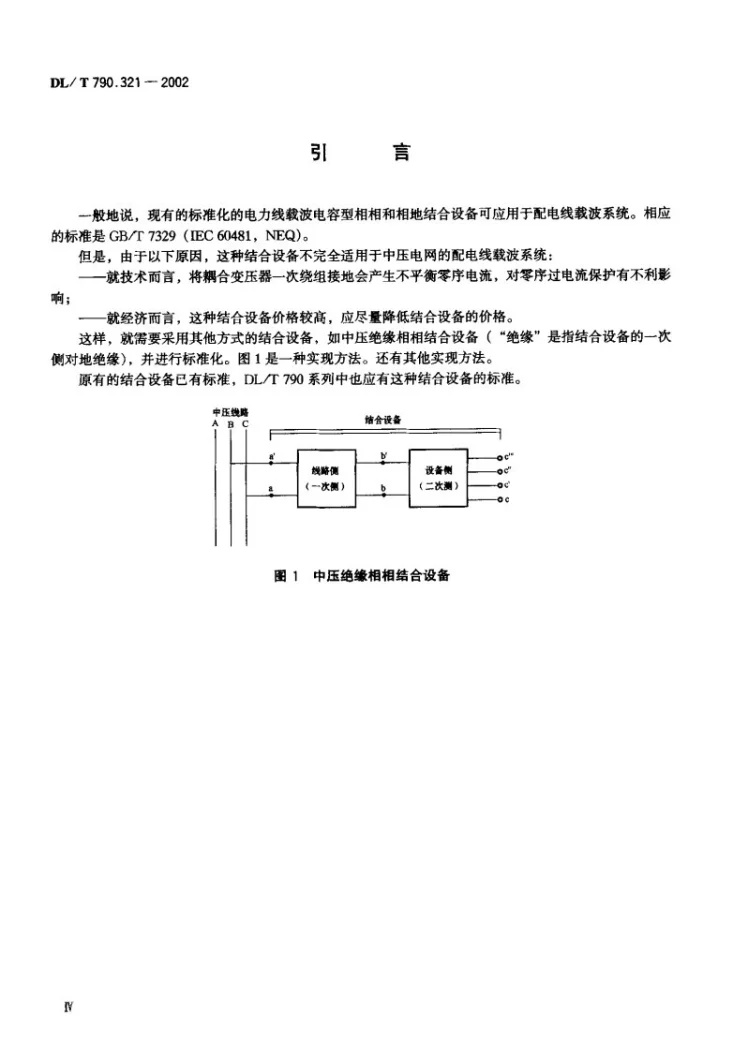 DL/T 790.321-2002 采用配电线载波的配电自动化 第3-21部分：配电线载波信号传输要求 中压绝缘电容型相相结合设备第3页预览图