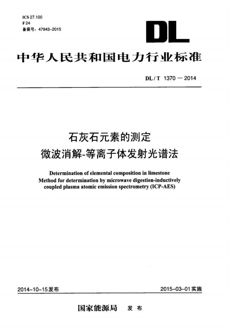 DL/T 1370-2014 石灰石元素的测定 微波消解-等离子体发射光谱法第1页预览图