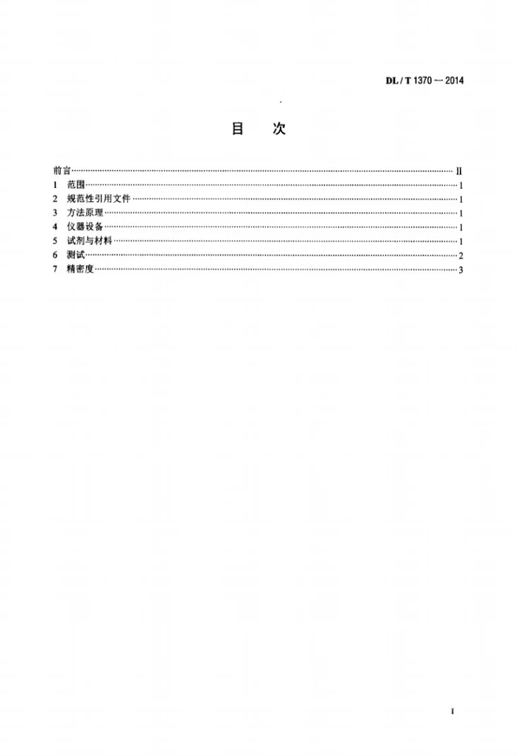 DL/T 1370-2014 石灰石元素的测定 微波消解-等离子体发射光谱法第2页预览图