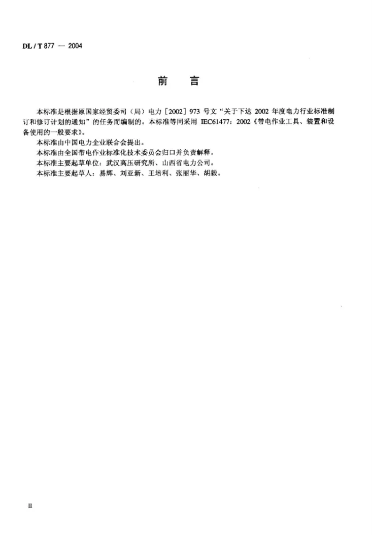 DL/T 877-2004 带电作业用工具、装置和设备使用的一般要求第3页预览图