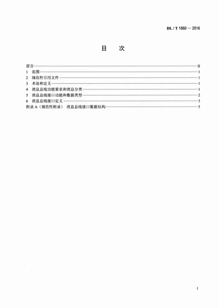 DL/T 1660-2016 电力系统消息总线接口规范第2页预览图