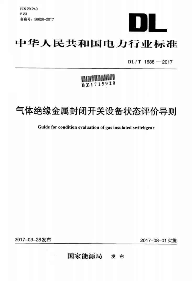 DL/T 1688-2017 气体绝缘金属封闭开关设备状态评价导则第1页预览图