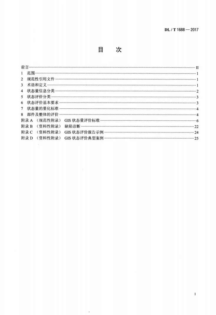 DL/T 1688-2017 气体绝缘金属封闭开关设备状态评价导则第2页预览图