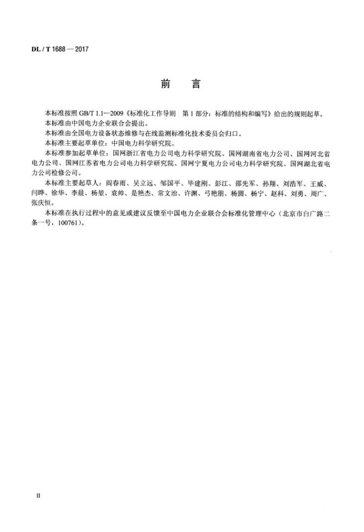 DL/T 1688-2017 气体绝缘金属封闭开关设备状态评价导则第3页预览图