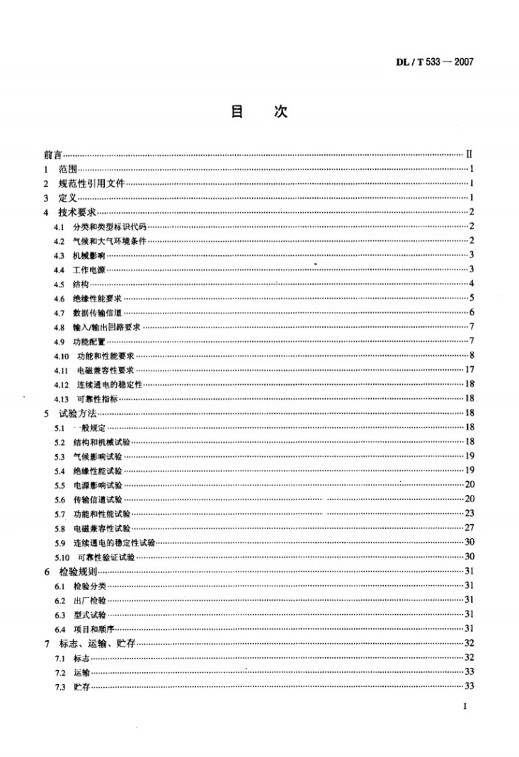 DL/T 533-2007 电力负荷管理终端第2页预览图