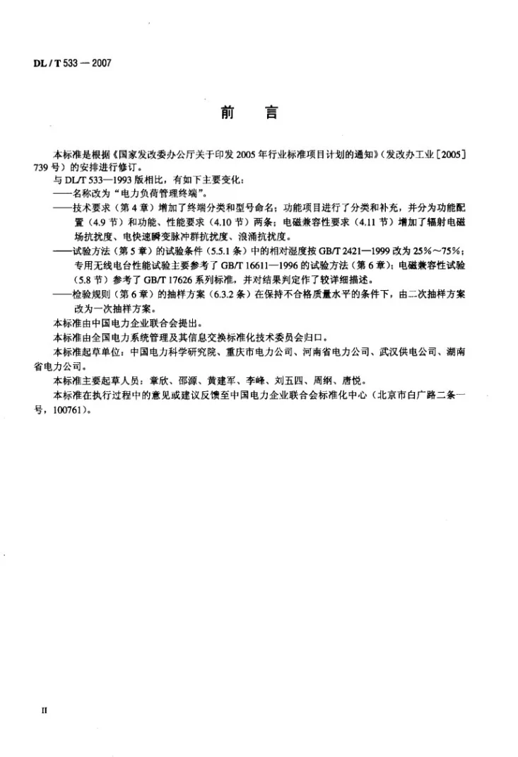 DL/T 533-2007 电力负荷管理终端第3页预览图