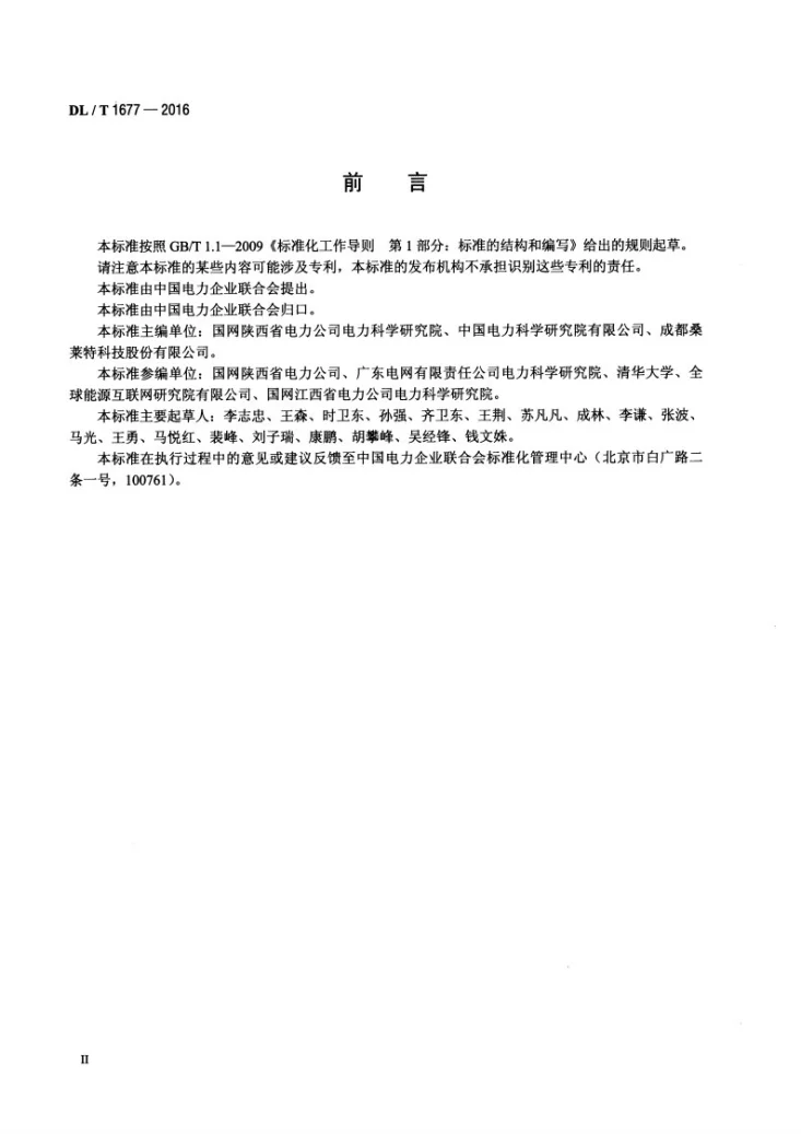 DL/T 1677-2016 电力工程用降阻接地模块技术条件第3页预览图