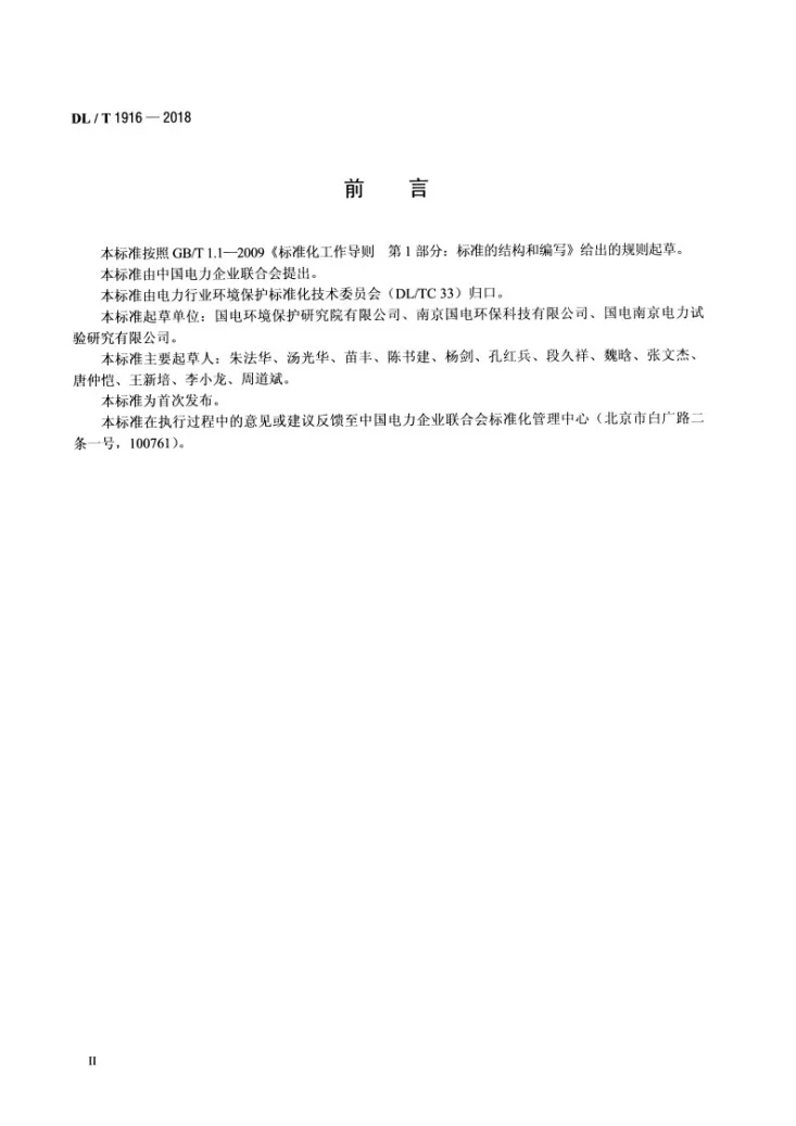 DL/T 1916-2018 便携式烟气逃逸氨测量系统技术要求第3页预览图