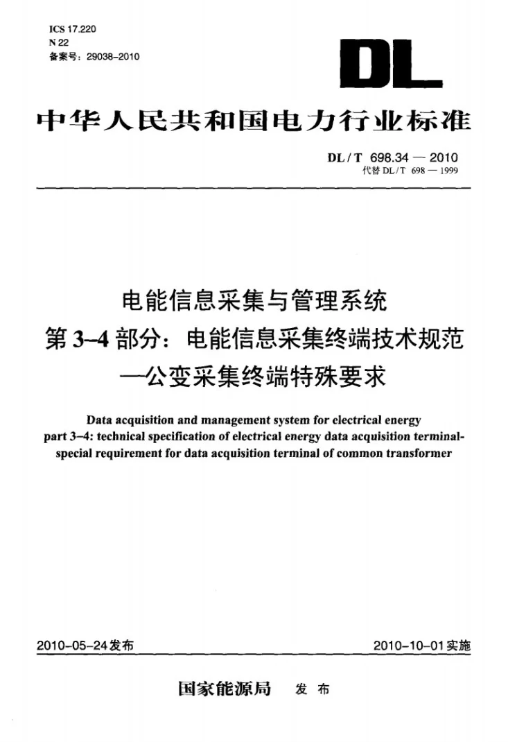 DL/T 698.34-2010 电能信息采集与管理系统 第3-4部分：电能信息采集终端技术规范 公变采集终端特殊要求第1页预览图