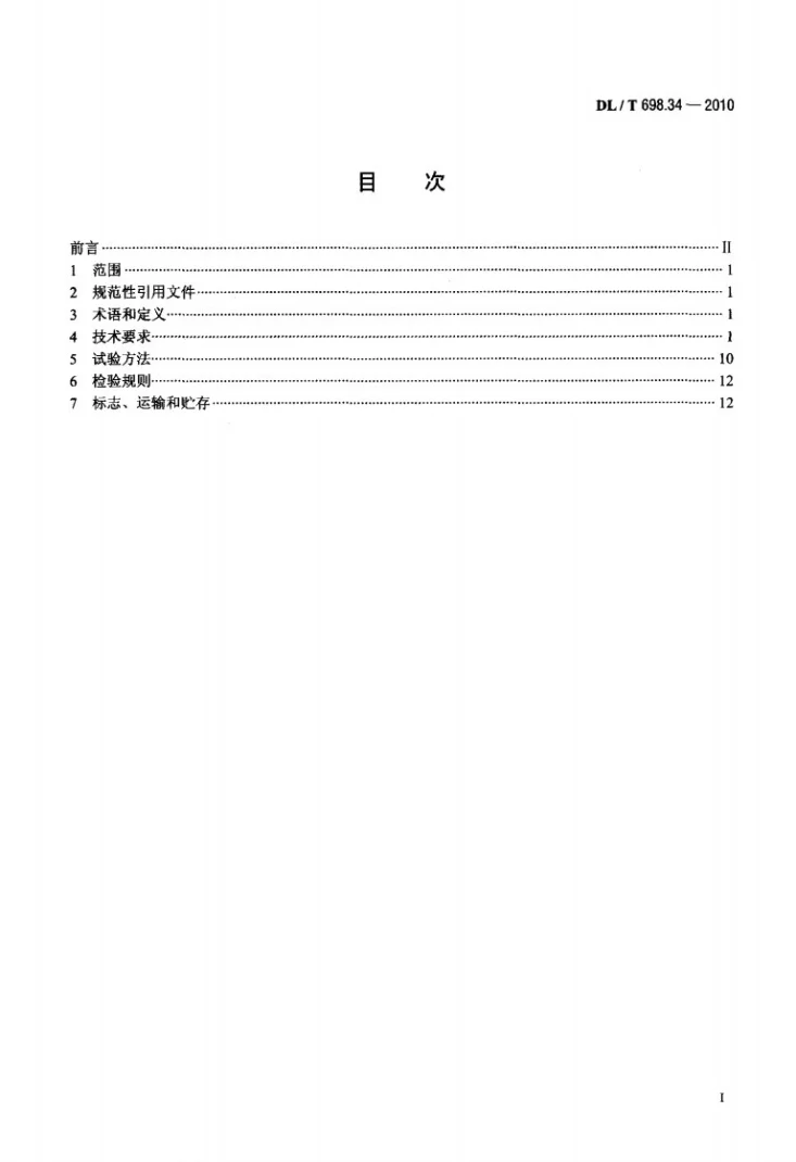 DL/T 698.34-2010 电能信息采集与管理系统 第3-4部分：电能信息采集终端技术规范 公变采集终端特殊要求第2页预览图